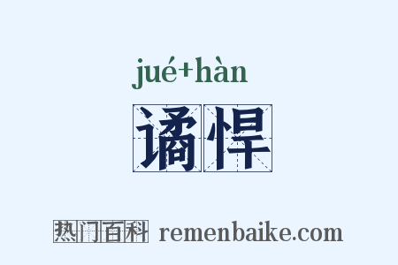 谲悍是什么意思的图片